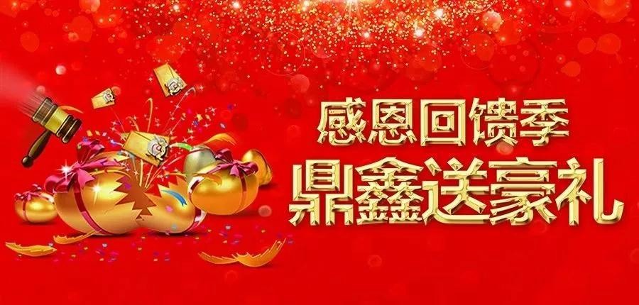 感恩回饋季，五一來【鼎鑫中心】~砸出豪禮，轉(zhuǎn)出驚喜！