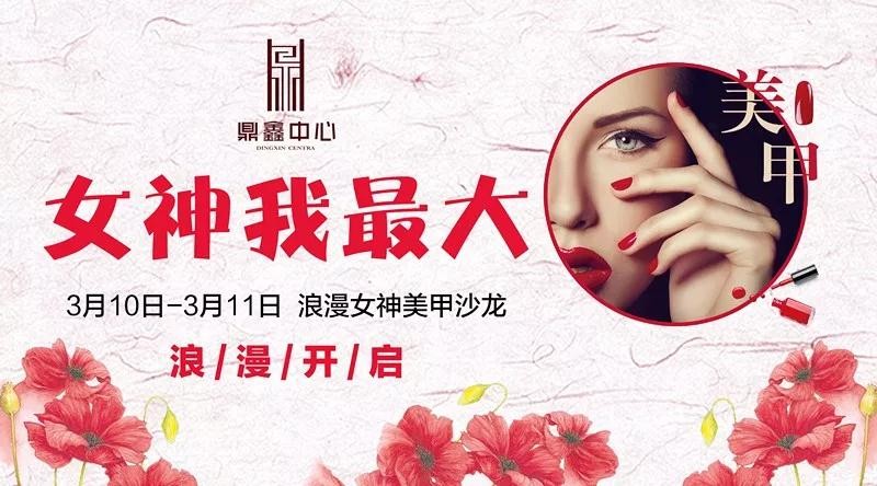 女神我最大！鼎鑫中心邀您體驗專屬美甲服務(wù)！