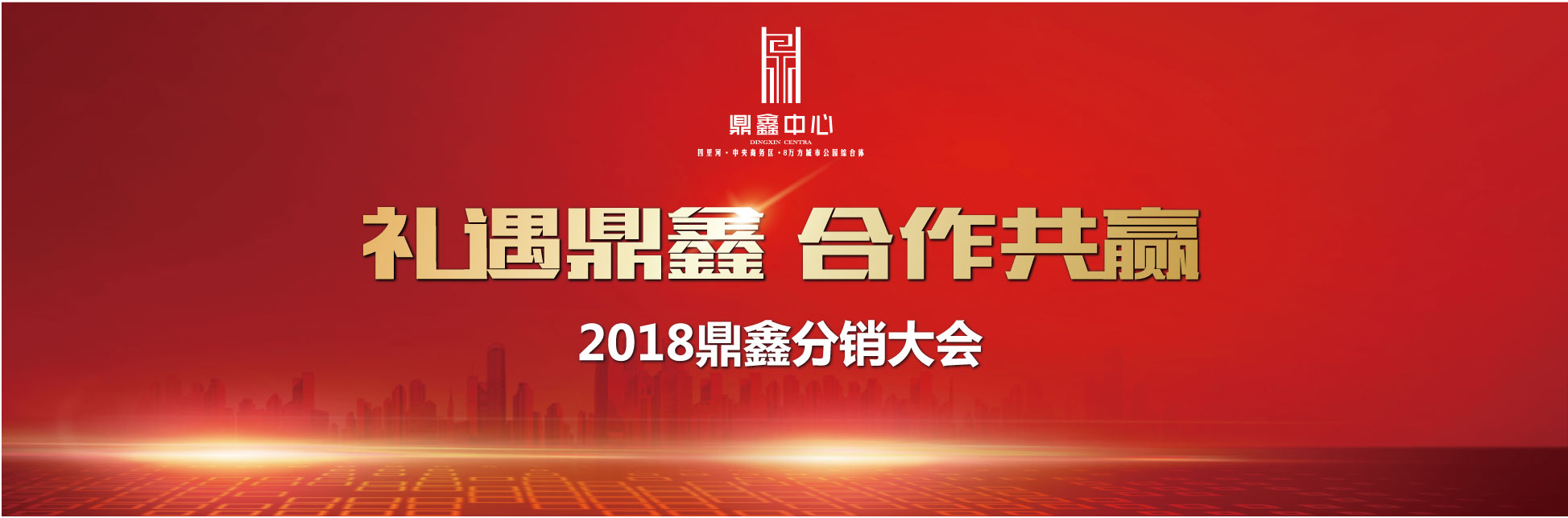 千人盛宴 新鼎業(yè)鑫 【鼎鑫中心】分銷誓師大會(huì)圓滿落幕！