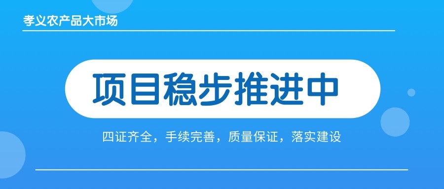 孝義農(nóng)產(chǎn)品大市場四證齊全，手續(xù)完善，近日將全面啟動工程建設(shè)！