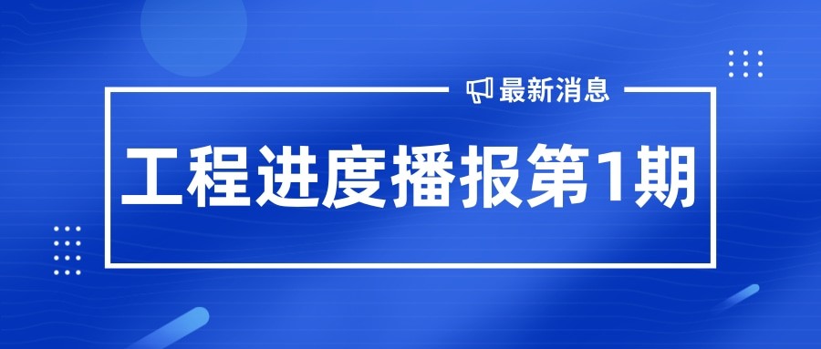 金秋至 收獲始丨孝義農(nóng)產(chǎn)品大市場(chǎng)工程播報(bào)第1期！