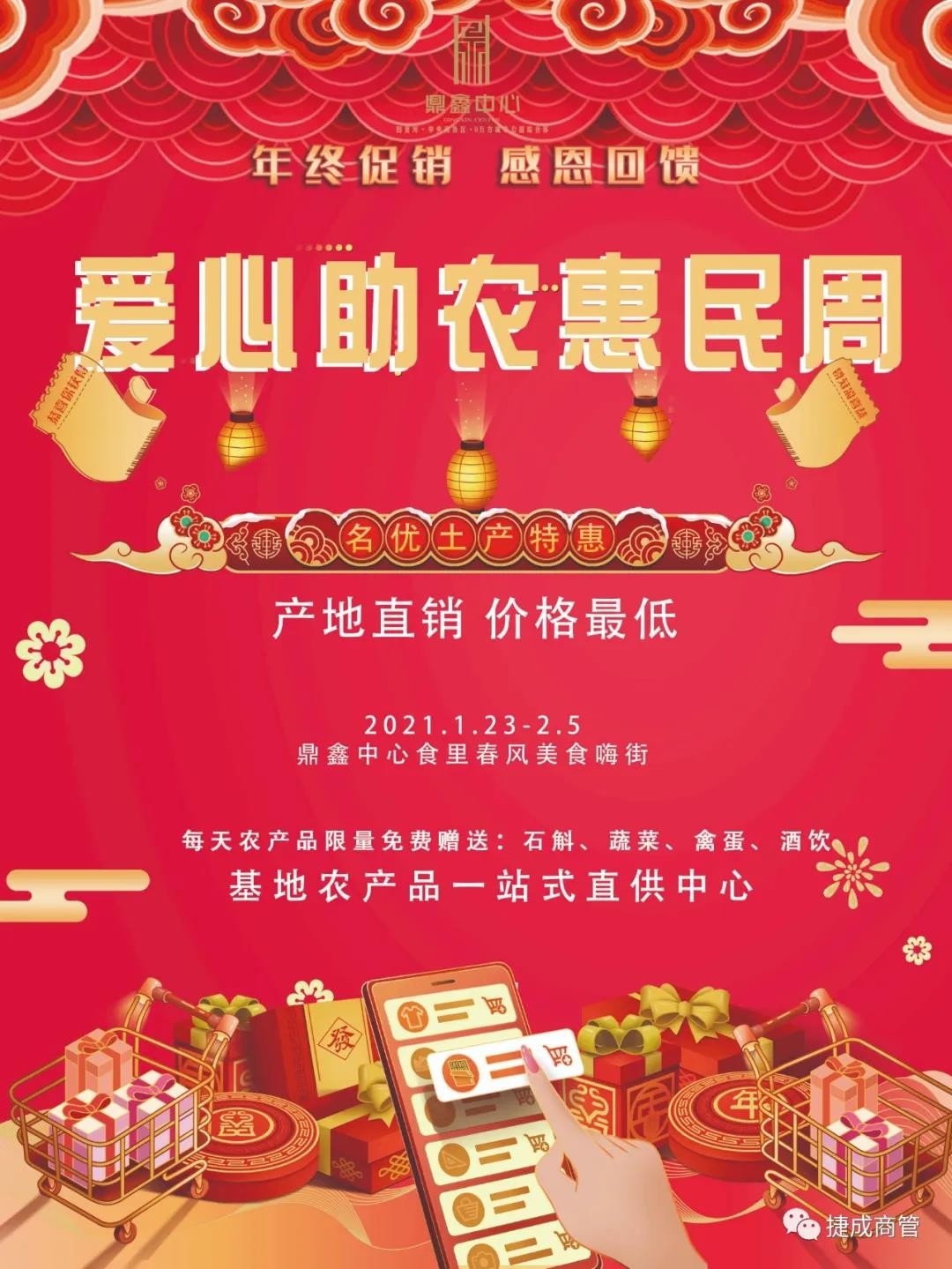 愛(ài)心助農(nóng)，惠民迎新！鼎鑫愛(ài)心助農(nóng)惠民迎新春年貨節(jié)盛大啟幕