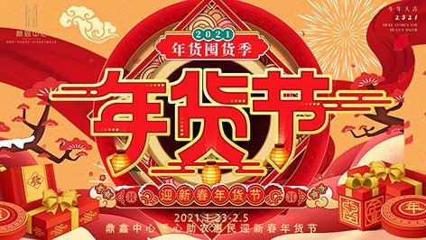 真香，鼎鑫年貨節(jié)來(lái)襲！囤貨要趁早，年貨鉅惠ing
