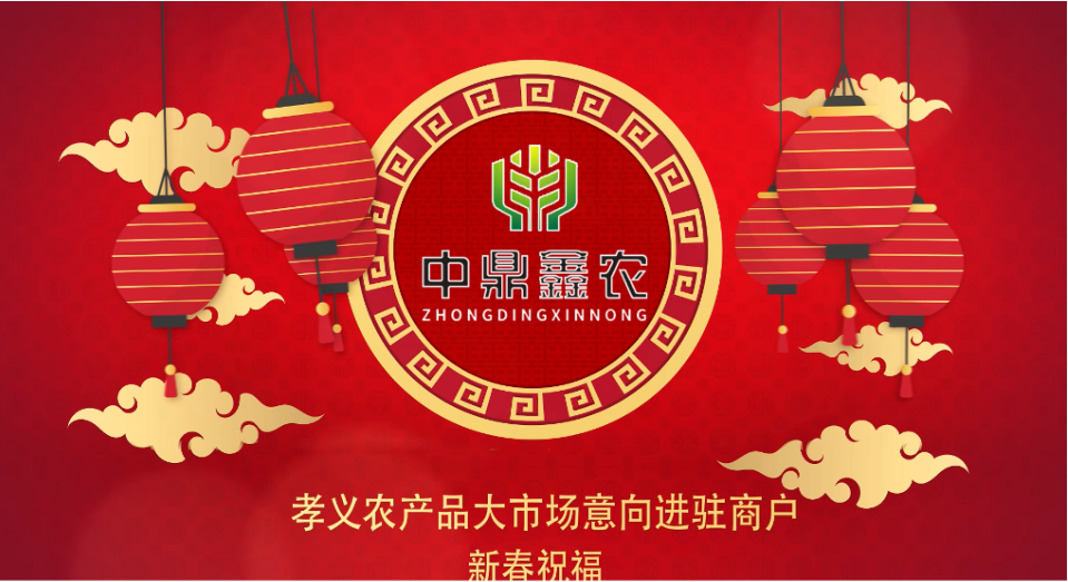 就地過年保安康，眾誠抗疫力量強(qiáng)丨孝義農(nóng)產(chǎn)品大市場祝外地過年的人們牛年吉祥！