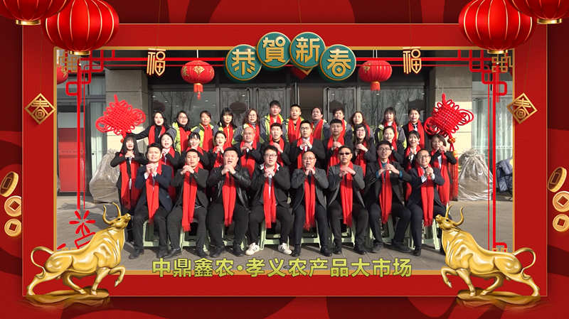 回首·展望丨孝義農(nóng)產(chǎn)品大市場歲末暖心話，一起聆聽！共“犇”牛年！