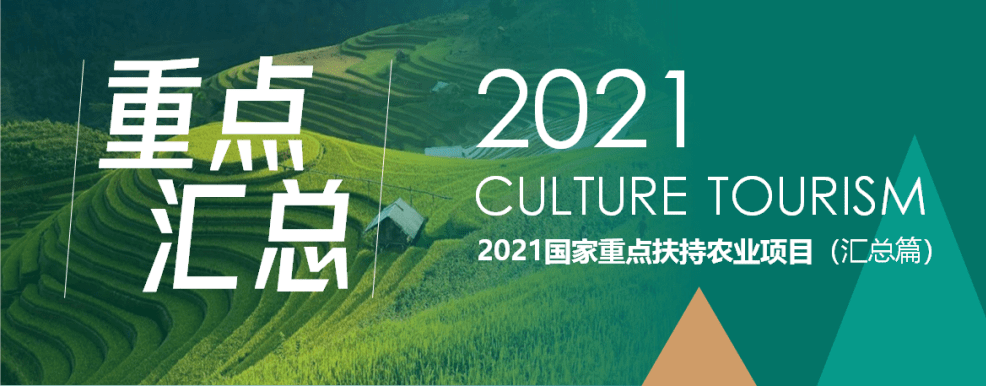 農(nóng)業(yè)政策 | 2021國家重點(diǎn)扶持農(nóng)業(yè)項(xiàng)目匯總 ?