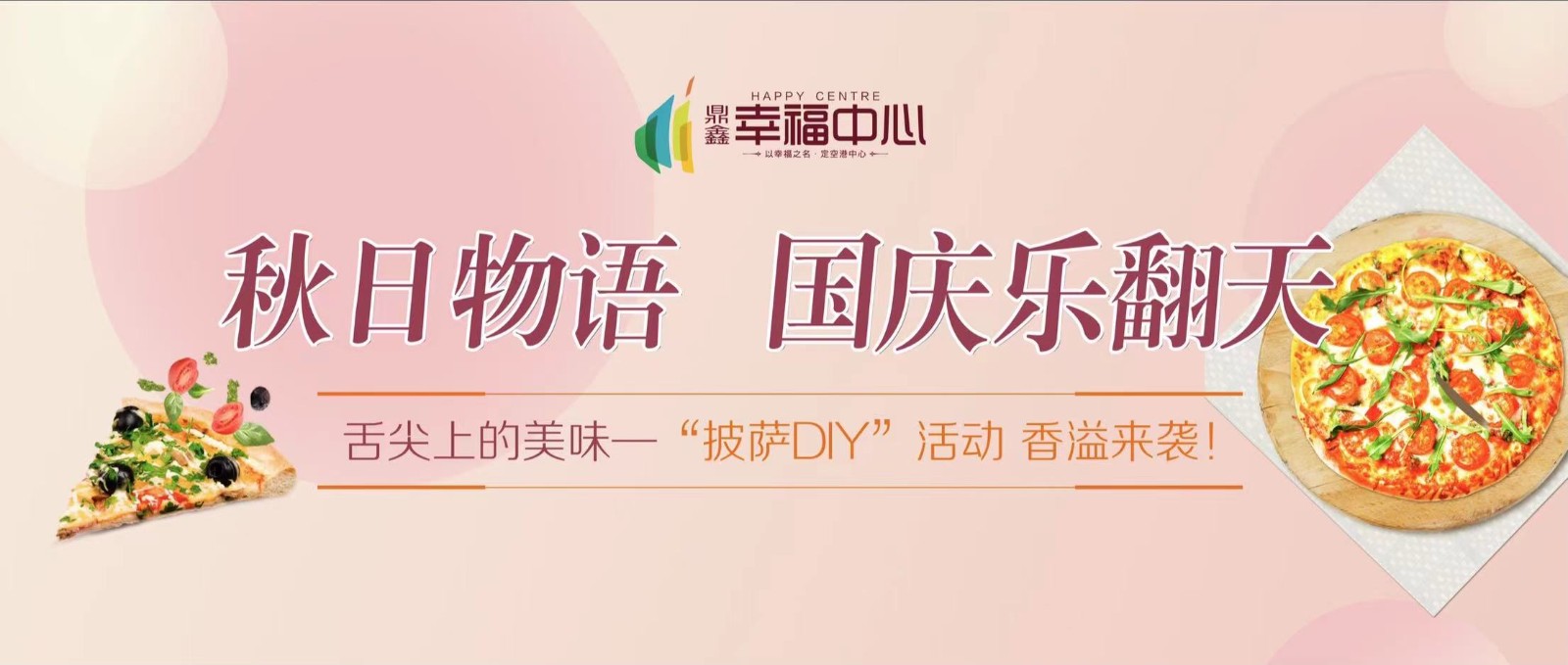 【鼎鑫幸福中心】 “秋日物語(yǔ) 國(guó)慶樂(lè)翻天”系列活動(dòng)第一場(chǎng)： 舌尖上的美味—“披薩DIY”活動(dòng) 香溢來(lái)襲！
