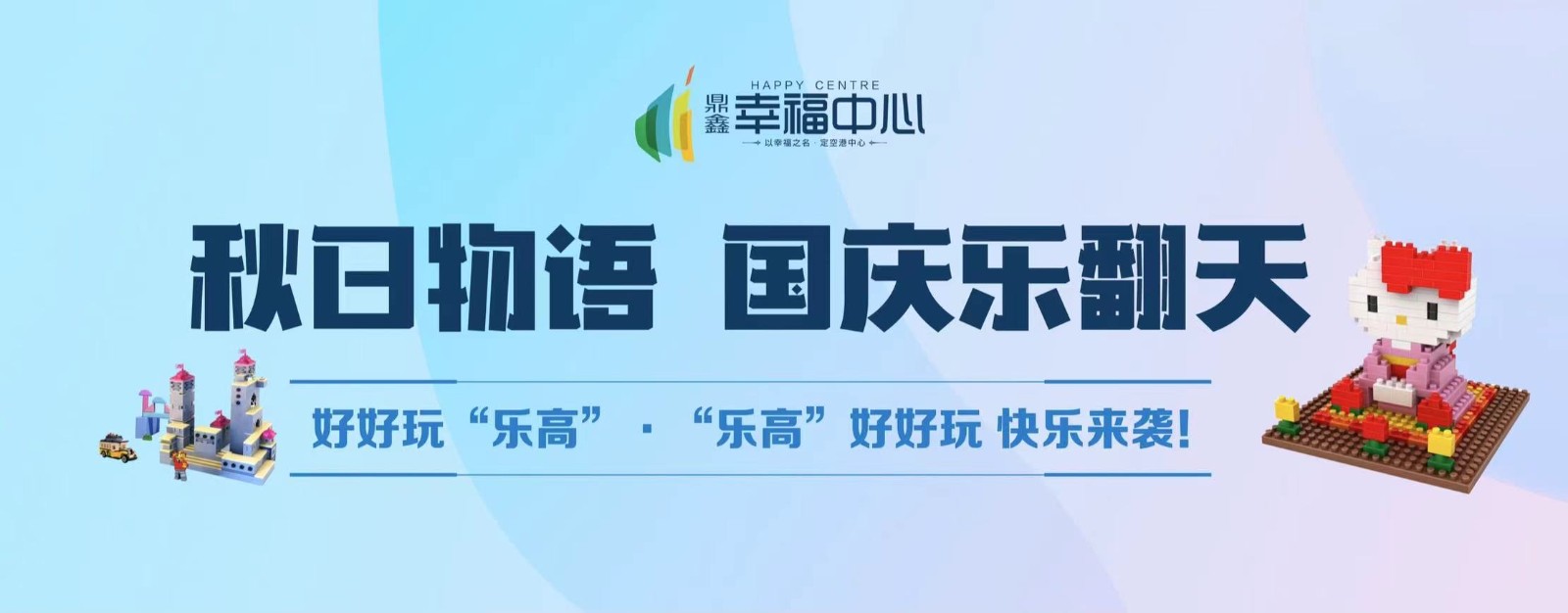 【鼎鑫幸福中心】 “秋日物語(yǔ) 國(guó)慶樂(lè)翻天”系列活動(dòng)第二場(chǎng)： 好好玩“樂(lè)高”，“樂(lè)高”好好玩 快樂(lè)來(lái)襲！