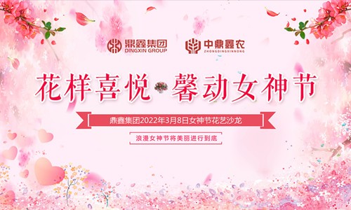 花樣喜悅，馨動(dòng)女神節(jié)