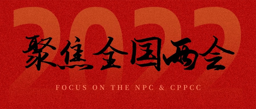 聚焦兩會丨“農業(yè)”依舊是主角，未來可期！