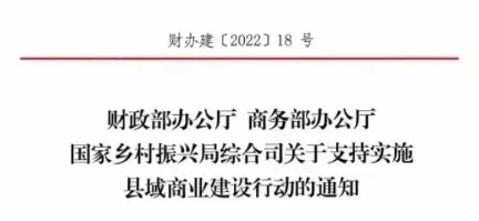 財(cái)政部、商務(wù)部、國家振興局關(guān)于支持實(shí)施縣域商業(yè)建設(shè)行動(dòng)的通知