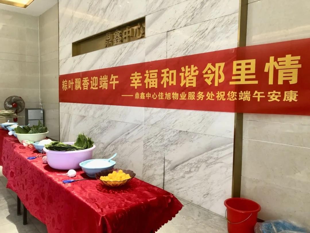 “粽葉飄香迎端午，幸福和諧鄰里情”——鼎鑫中心佳旭物業(yè)服務(wù)處舉辦粽香情深的端午包粽活動(dòng)