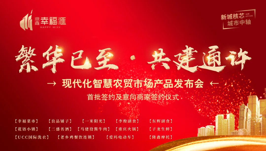 繁華已至 共建通許—【鼎鑫·幸福滙】產品發(fā)布會暨簽約盛典圓滿成功！